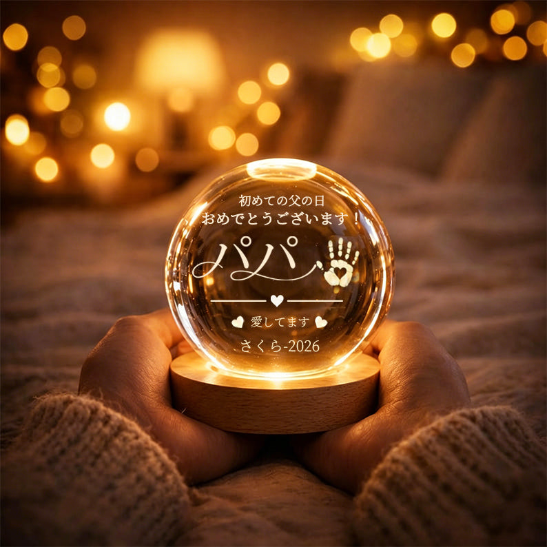 名入れ・カスタマイズ可能:パパへの「初めての父の日」ギフト — 赤ちゃんの手形・名前・年号入り LEDクリスタルボール・ナイトライト