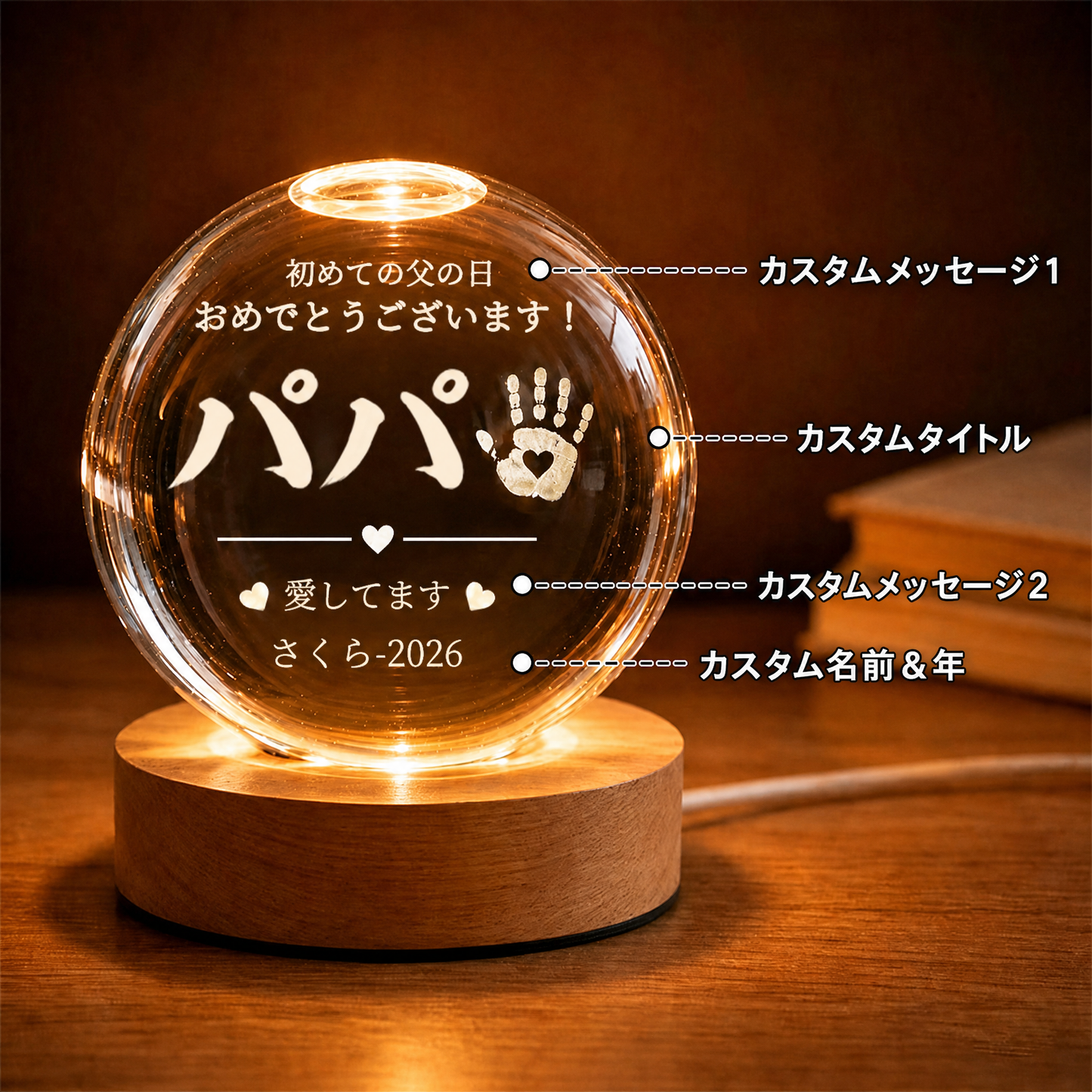 名入れ・カスタマイズ可能：パパへの「初めての父の日」ギフト — 赤ちゃんの手形・名前・年号入り LEDクリスタルボール・ナイトライト