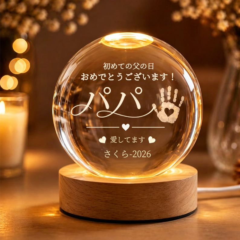 名入れ・カスタマイズ可能：パパへの「初めての父の日」ギフト — 赤ちゃんの手形・名前・年号入り LEDクリスタルボール・ナイトライト