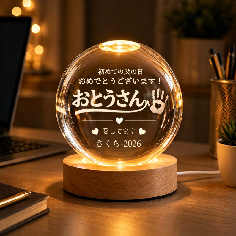 名入れ・カスタマイズ可能：パパへの「初めての父の日」ギフト — 赤ちゃんの手形・名前・年号入り LEDクリスタルボール・ナイトライト