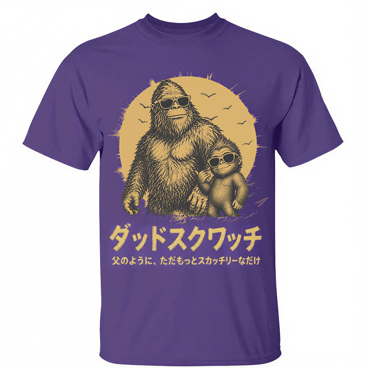 パーソナライズド・ダッドスクァッチ Tシャツ：お父さんみたいだけど、はるかにスクァッチ。父の日のプレゼント