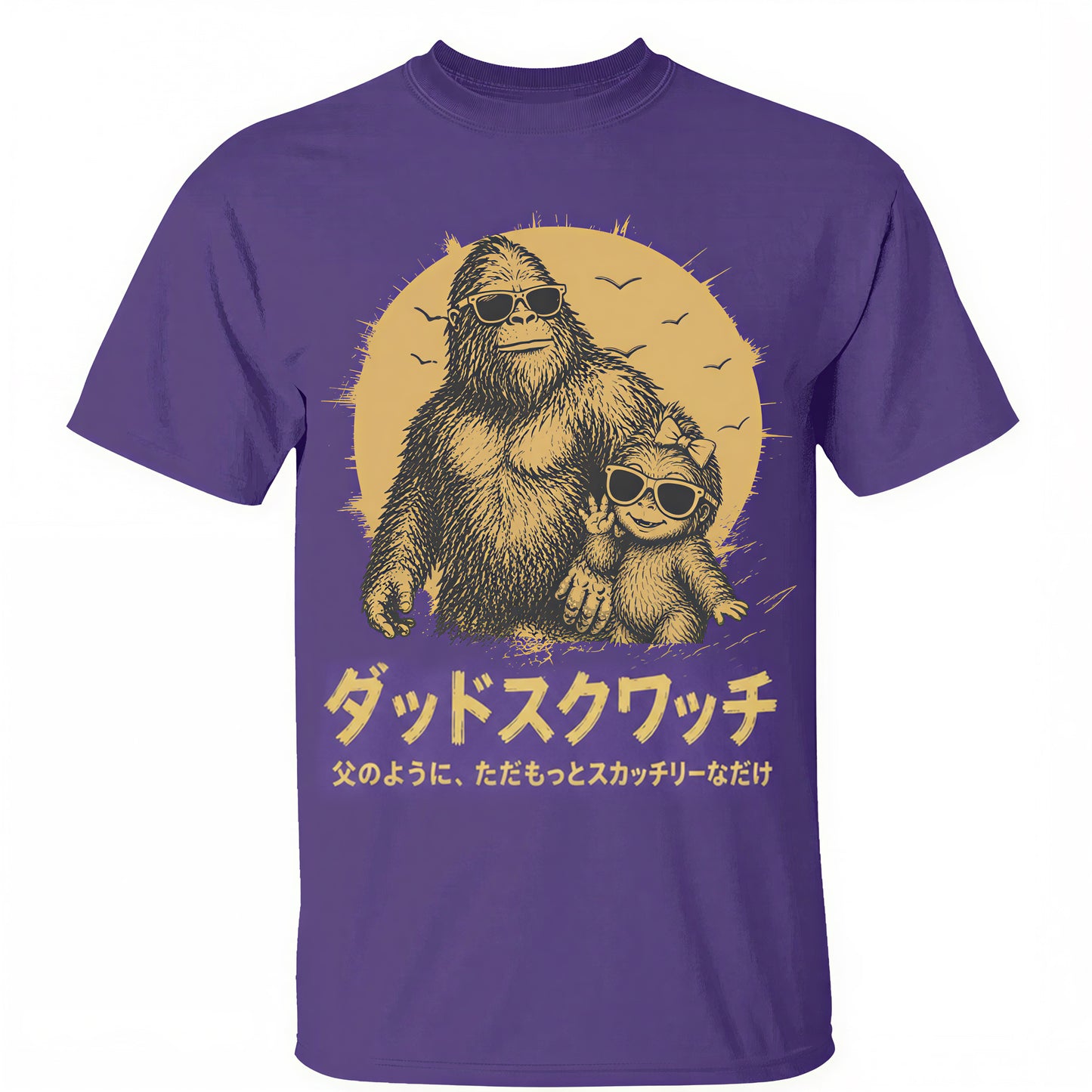 パーソナライズド・ダッドスクァッチ Tシャツ：お父さんみたいだけど、はるかにスクァッチ。父の日のプレゼント