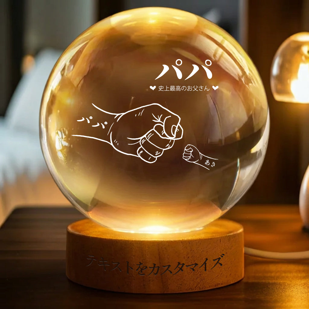 🤜スーパーパパの拳 — お子様のお名前入りカスタムクリスタル3D球形テーブルランプ（24時間以内に発送）