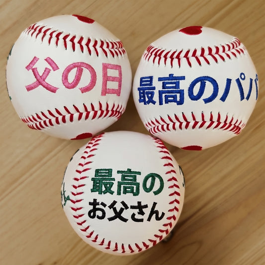 オリジナル刺繍入り 野球・ソフトボール — 父の日に贈る名入れギフト
