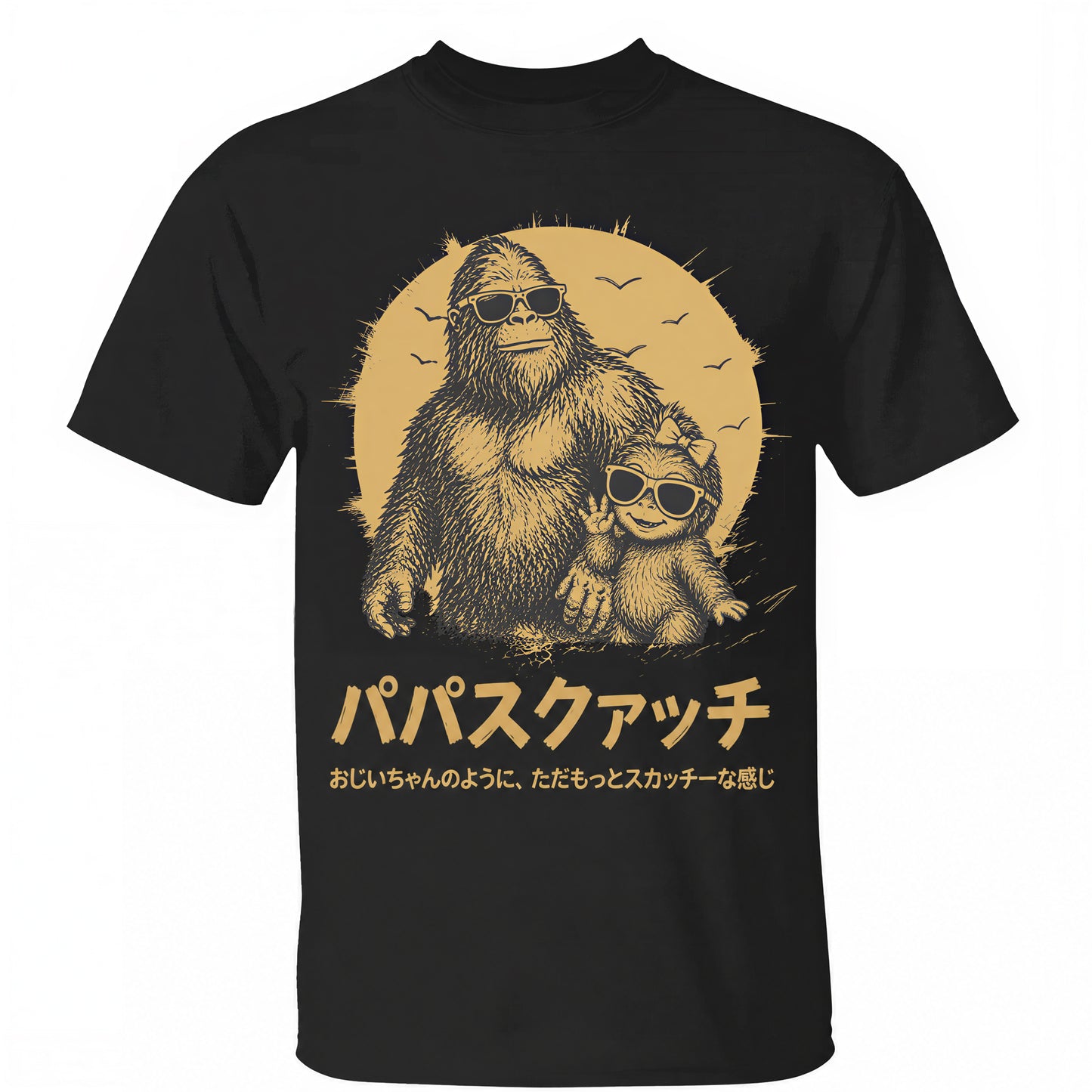 名前入りTシャツ — おじいちゃんみたいだけど、もっとスクワッチー — 父の日ギフト（パパへ）