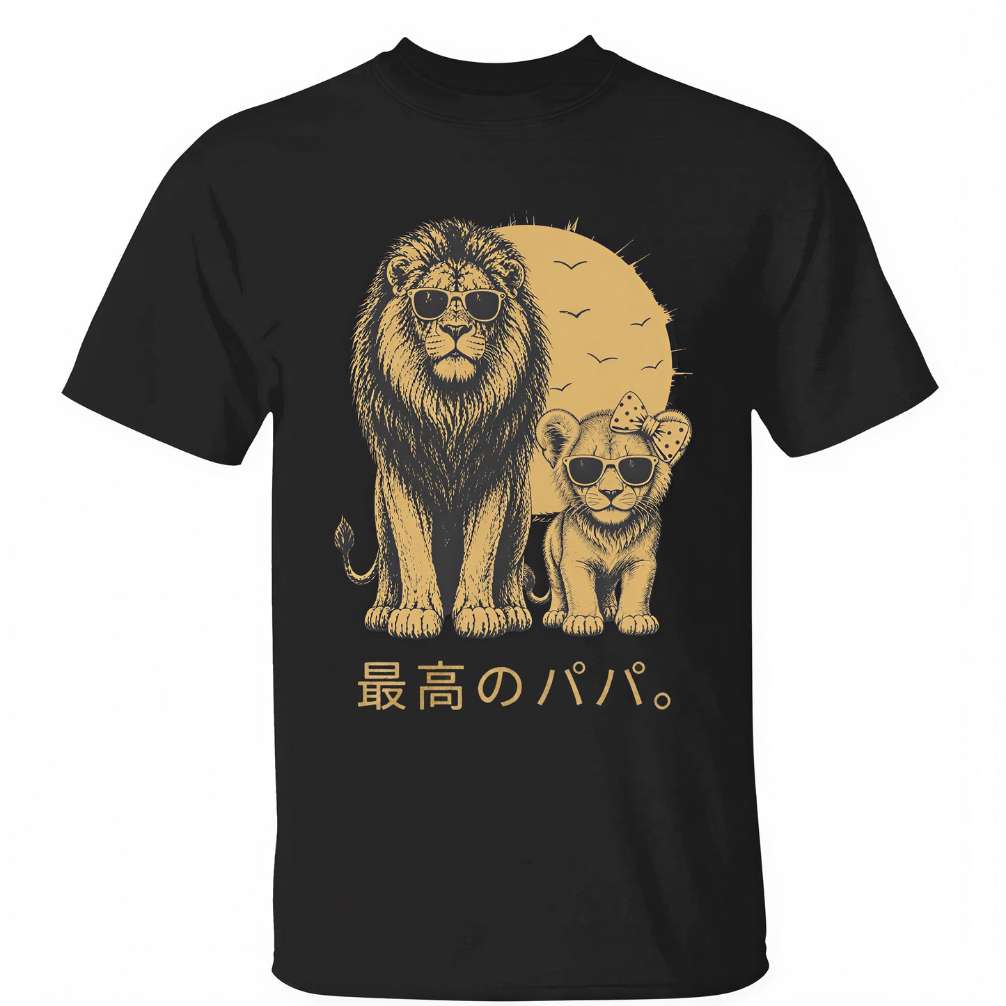 レトロ・ビンテージ調のライオンのパパと子供たち — パパは守護者 — 名前入り可能なTシャツ — 父の日のクールなギフト（父、夫へ）