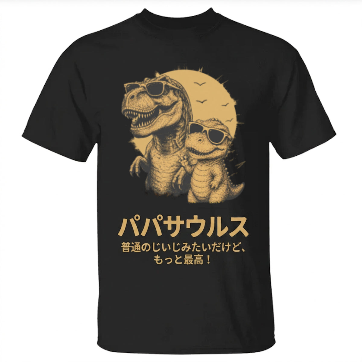 【名前入り】グランパサウルスTシャツ — 子供の名前カスタム可能 — 父の日ギフト