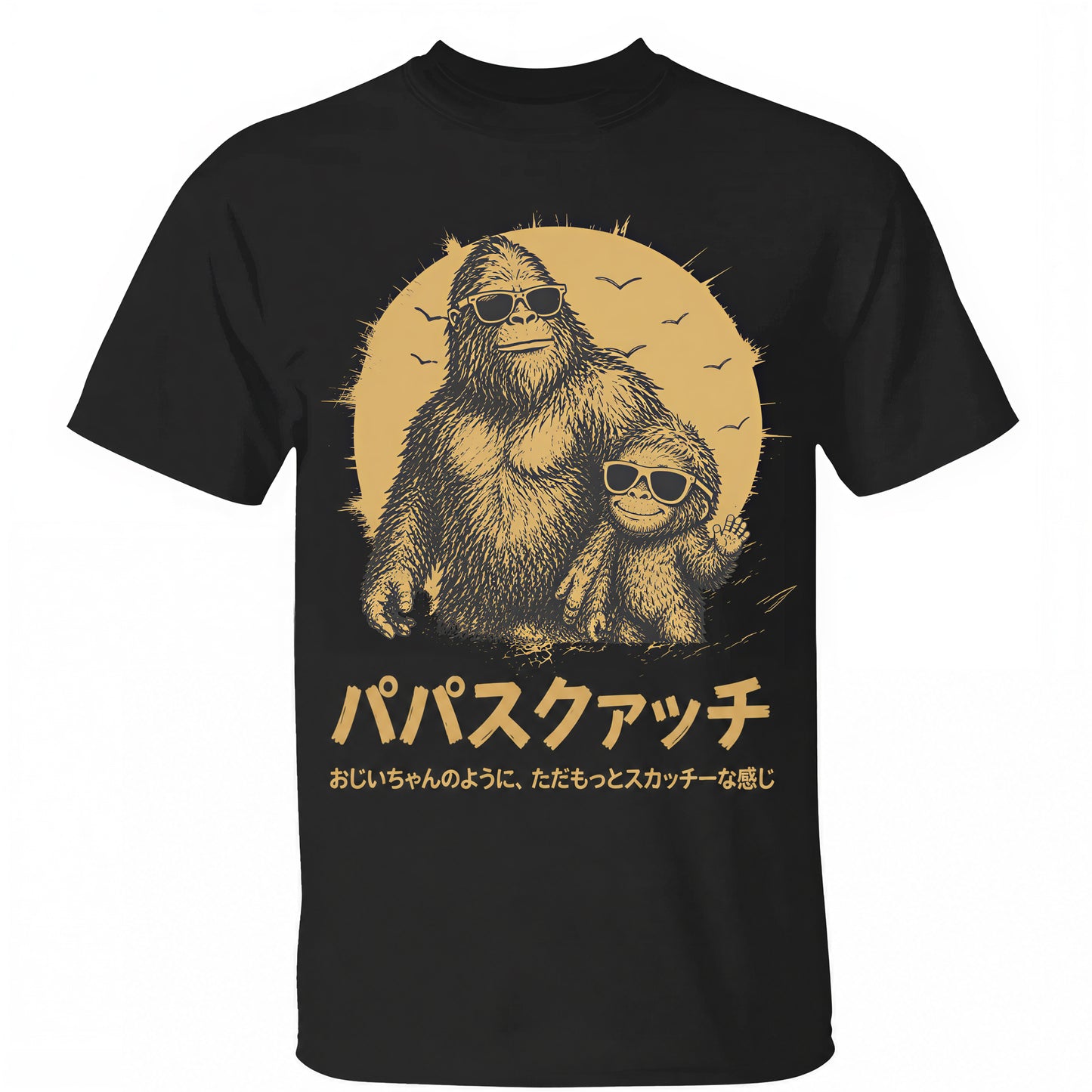 名前入りTシャツ — おじいちゃんみたいだけど、もっとスクワッチー — 父の日ギフト（パパへ）