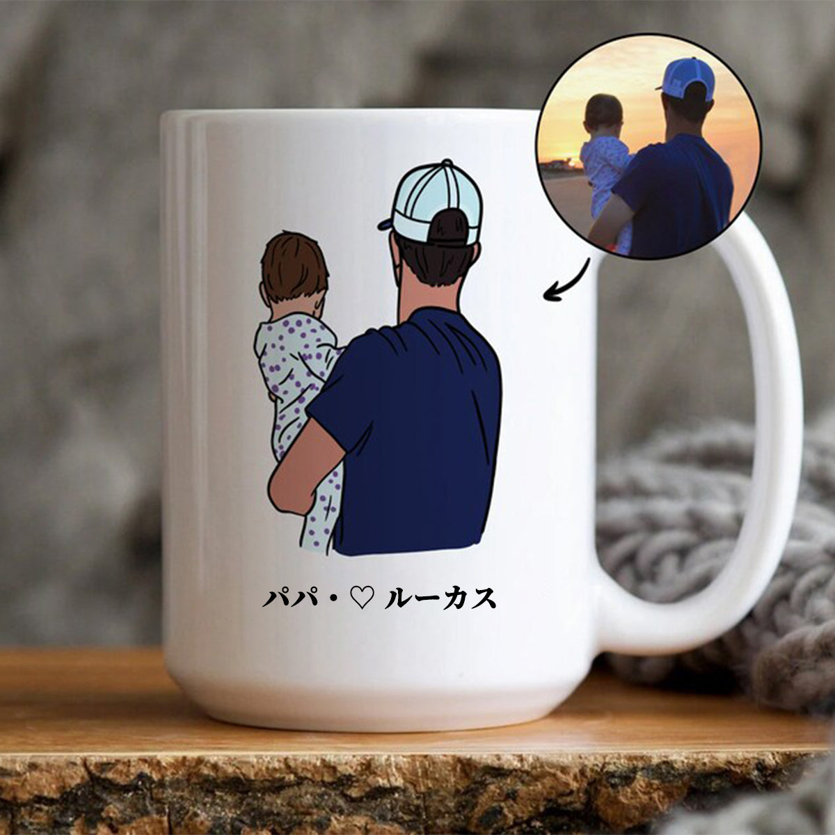 オリジナル写真入りマグカップ — 父の日のプレゼント