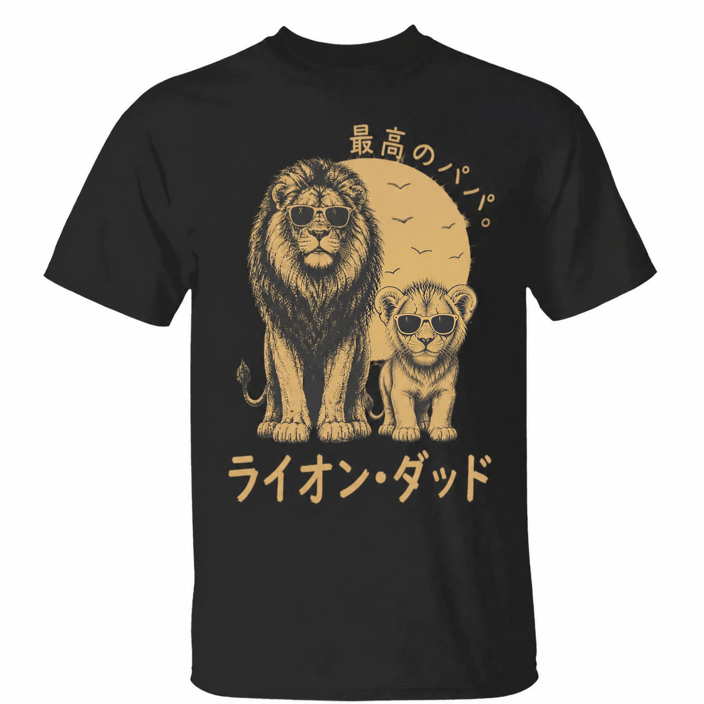 レトロ・ビンテージのライオンのお父さんと子供たち — パパは守護者 — パーソナライズ可能なTシャツ — かっこいい父の日