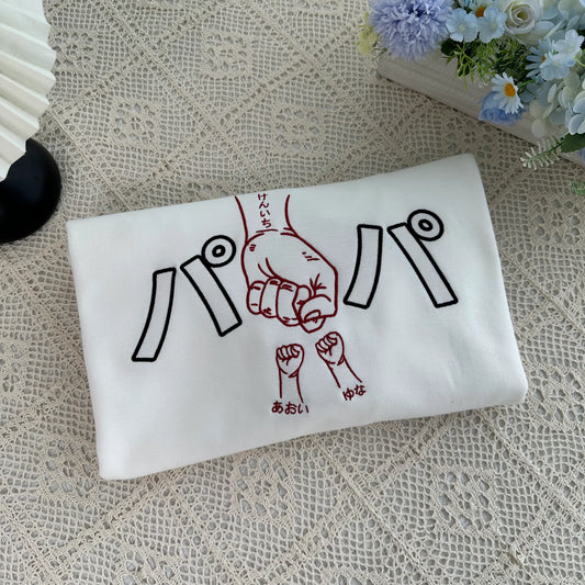 カスタム刺繍入り「フィストバンプ」父の日スウェットシャツ — お父さんや祖父母への、心温まる贈り物