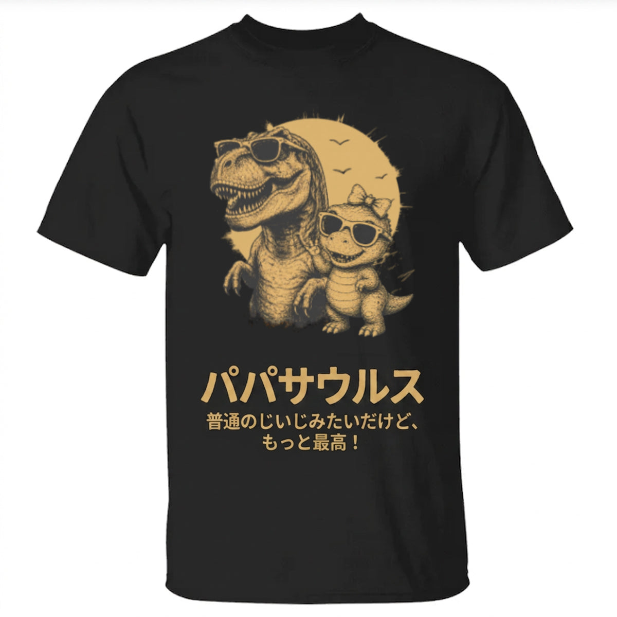 【名前入り】グランパサウルスTシャツ — 子供の名前カスタム可能 — 父の日ギフト