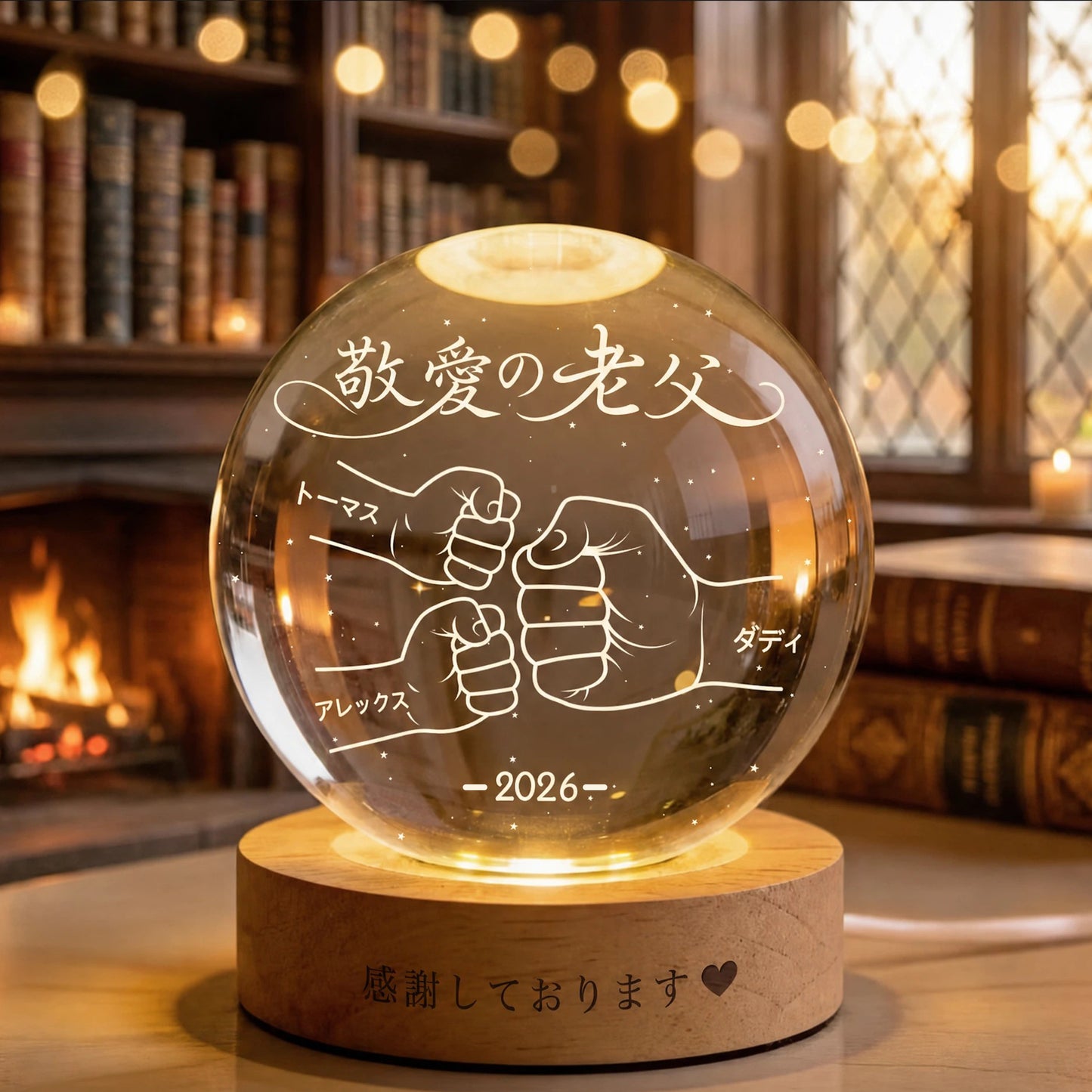 名入れクリスタルボール・ナイトライト — 父の日の贈り物 — お父さん・おじいちゃん・お子様が手をつなぐ姿を刻印 — おじいちゃんへのギフト